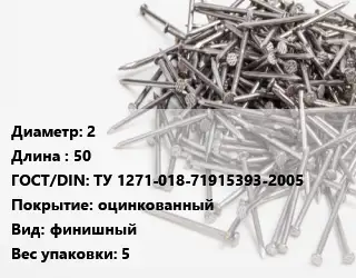 Гвоздь 2х50 ГОСТ: ТУ 1271-018-71915393-2005 оцинкованный финишный 5